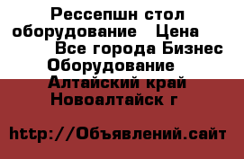 Рессепшн стол оборудование › Цена ­ 25 000 - Все города Бизнес » Оборудование   . Алтайский край,Новоалтайск г.